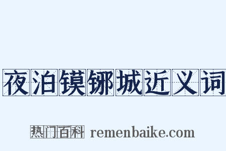夜泊镆铘城近义词是什么意思的图片